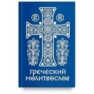 Молитвы на греческом