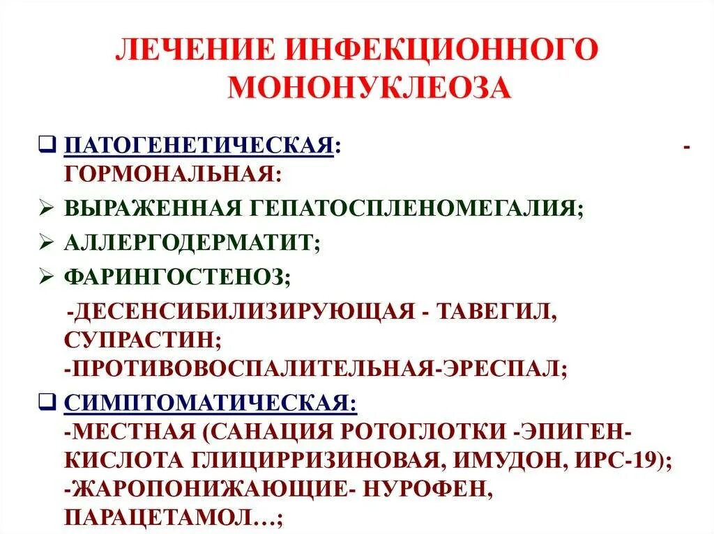 Патогенетическая терапия инфекционного мононуклеоза. Профилактика инфекционного мононуклеоза. Профилактика инфекционного мононуклеоза у детей. Инфекционный мононуклеоз у детей лечение. Мононуклеоз у взрослых что это за болезнь