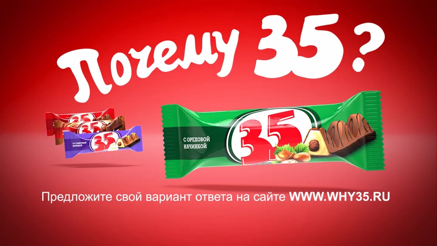 Опять 35 реклама. Батончик 35 реклама. Одна тридцать пятой как перемножить. Конфеты 35 реклама. Конфеты 35 реклама.