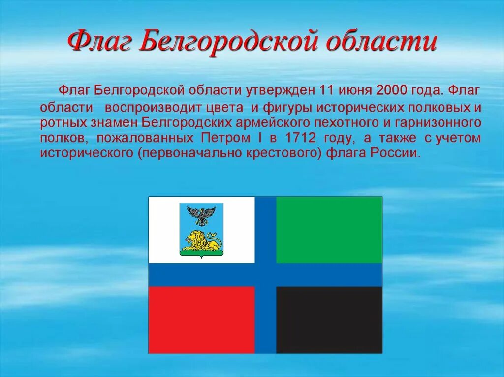 Флаг и герб Белгородской области. Белгородская область Белгород Россия флаг. Символы Белгородской области. Флаг Белгородского района. Статус белгородской области