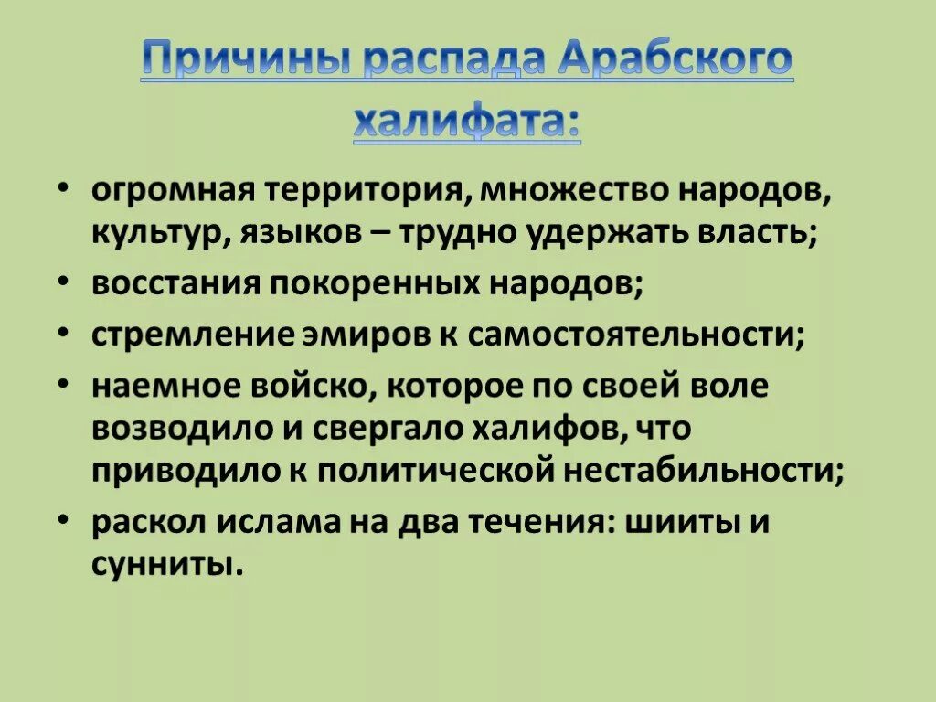 Халифат распался. Причины распада арабского халифата. Почему распался арабский халифат. Причины оаспада Халифа. Причины распада фалифа.