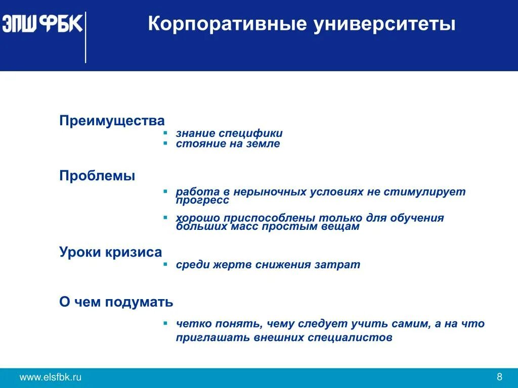 Развитие корпоративных университетов. Модель корпоративного университета. Минусы корпоративного университета. Структура корпоративного университета. Преимущества учебных заведений.