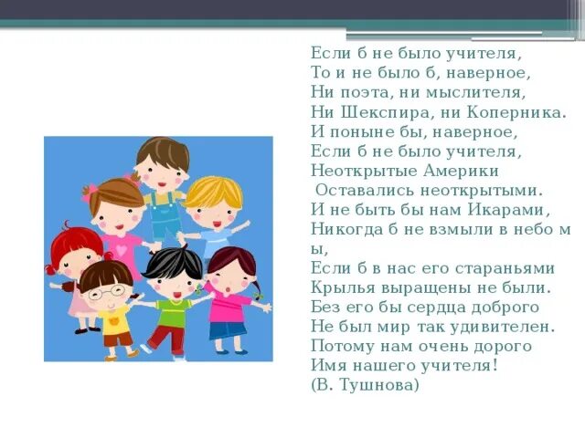 Стихотворение бывшим учителям. Стих если не было учителя. Если б не было учителя стих. Стих если был бы я учитель. Если б не было учителя то и не было б наверное ни поэта ни мыслителя.