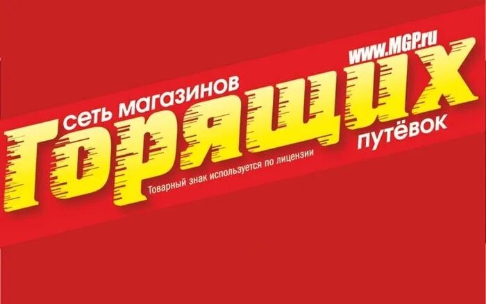 Магазин горящих путевок. Логотип магазин горящих путевок. Сеть магазинов путевок. Магазин горящих путевок вывеска. Сеть горящих путевок