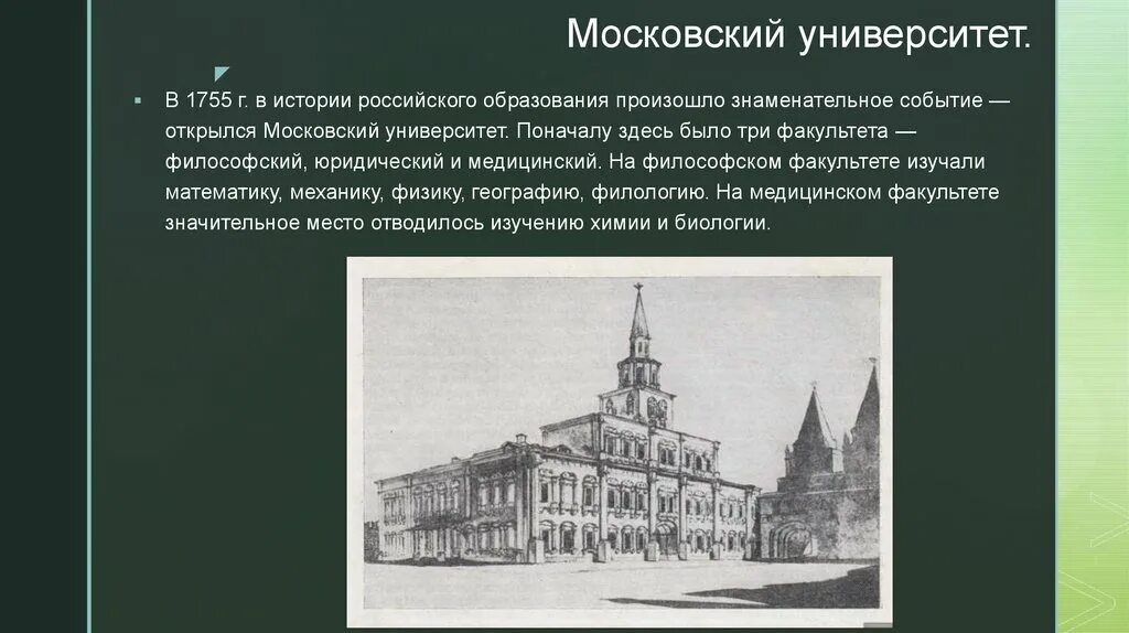 В каком веке открытие московского университета. 1755 Основание Московского университета. Первый Московский университет 1755. 1755 Открытие университета. Гимназия при Московском университете 1755.