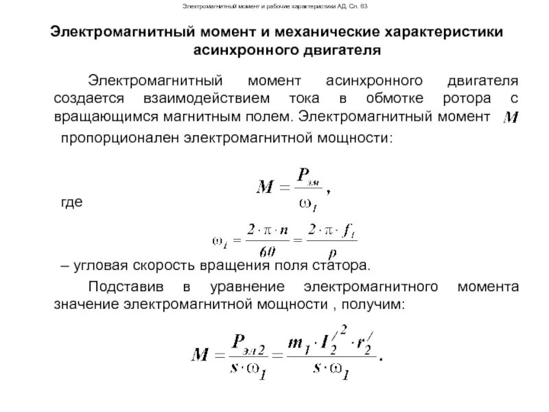 Электромагнитный момент асинхронного двигателя. Формула пускового электромагнитного момента асинхронного двигателя:. Уравнение вращающегося момента асинхронного двигателя. Начальный пусковой момент асинхронного двигателя. Максимальный момент электродвигателя