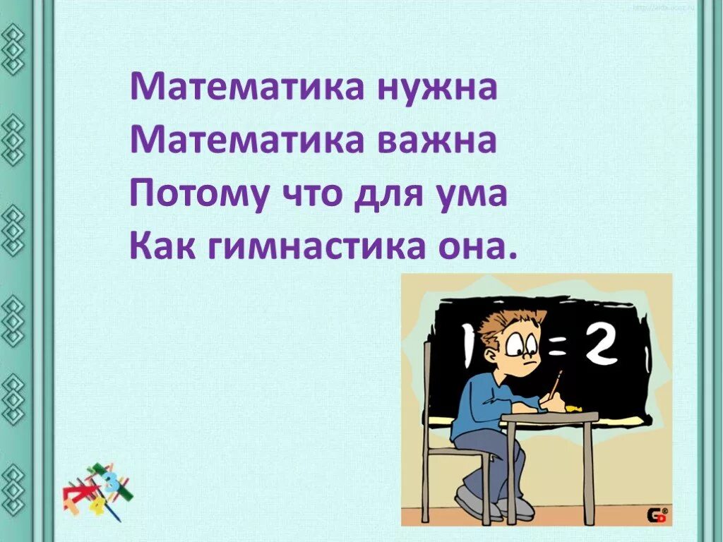 Уроки математики 9 класс презентации. Стихотворение математика. Стихи про математику. Стих про урок математики. Стих про математику 3 класс.