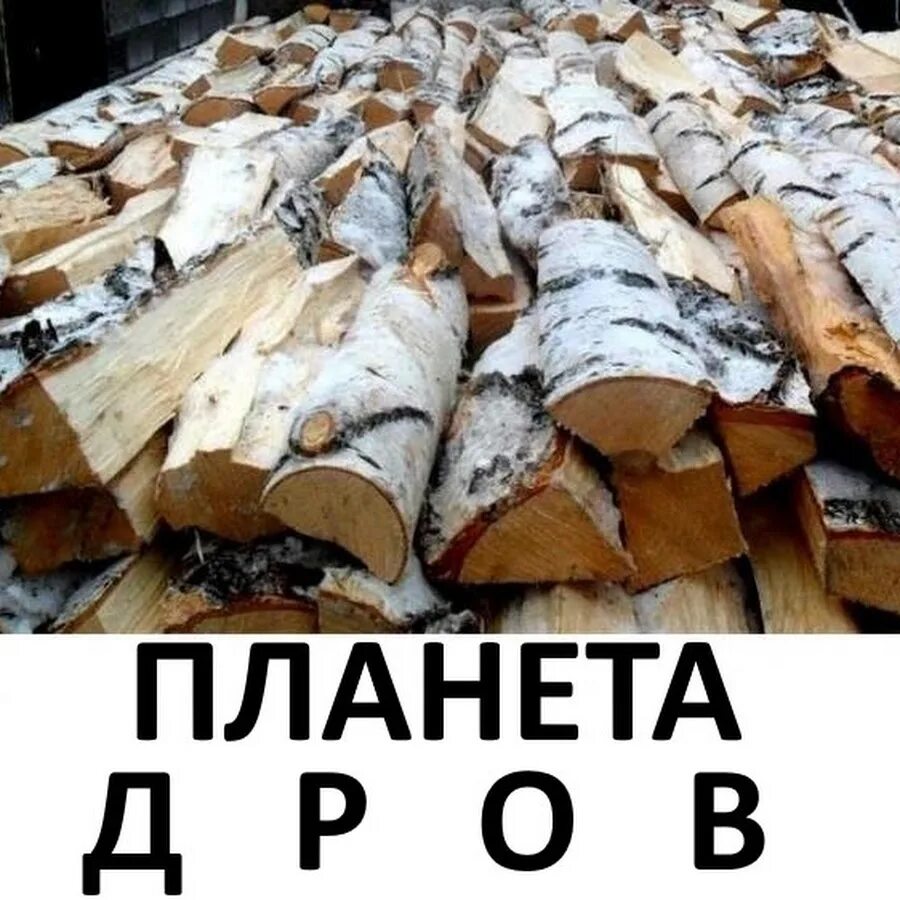 Планета дров. Куча дров. Планета дров. Дрова самосвал. Колор дров.