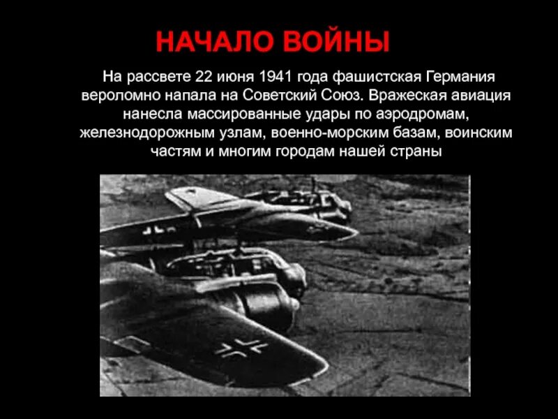 22 Июня 1941 года нападение фашистской Германии на СССР. 22 Июня 1941 года Германия напала на Советский Союз. 22.06.1941 Нападение Германии.