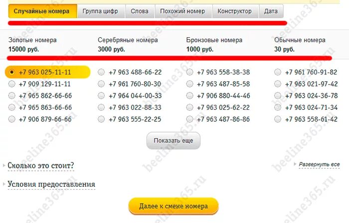 Номер телефона Билайн. Рандомные номера телефонов. Номера Билайна Рандомные. Рандомный номер телефона. Купить дополнительный номер