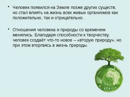 Влияние человека на жизнь на земле