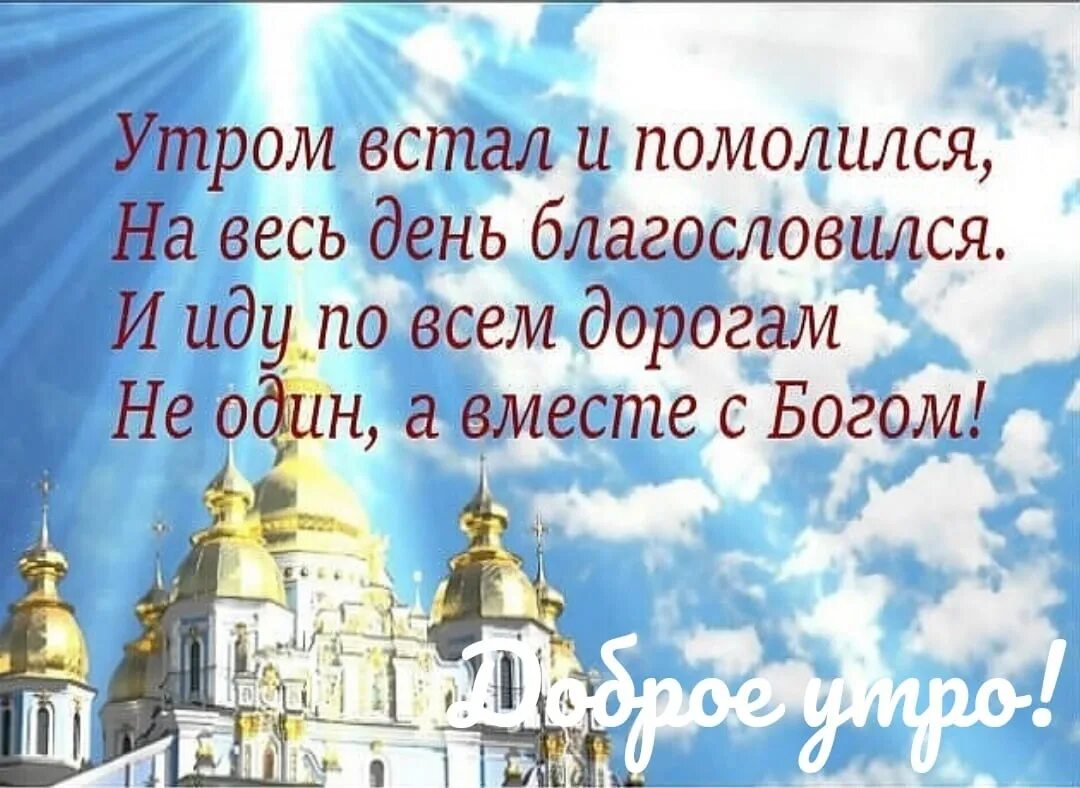 Божьей помощи. Открытки с пожеланиями Божьей помощи. Доброе утро православные. С добрым утром православные. Святая милость божия