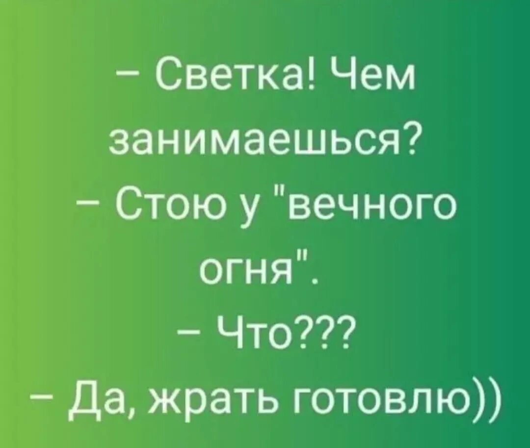 Светка. Про страшных женщин высказывания. Мемы про свету. Шутки про свету смешные. Светка пришла.