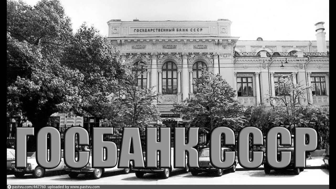 Госбанк РСФСР 1921. Государственный банк СССР 1922. Государственный банк СССР центральные банки. Государственный банк РСФСР 1990. Банки в советское время