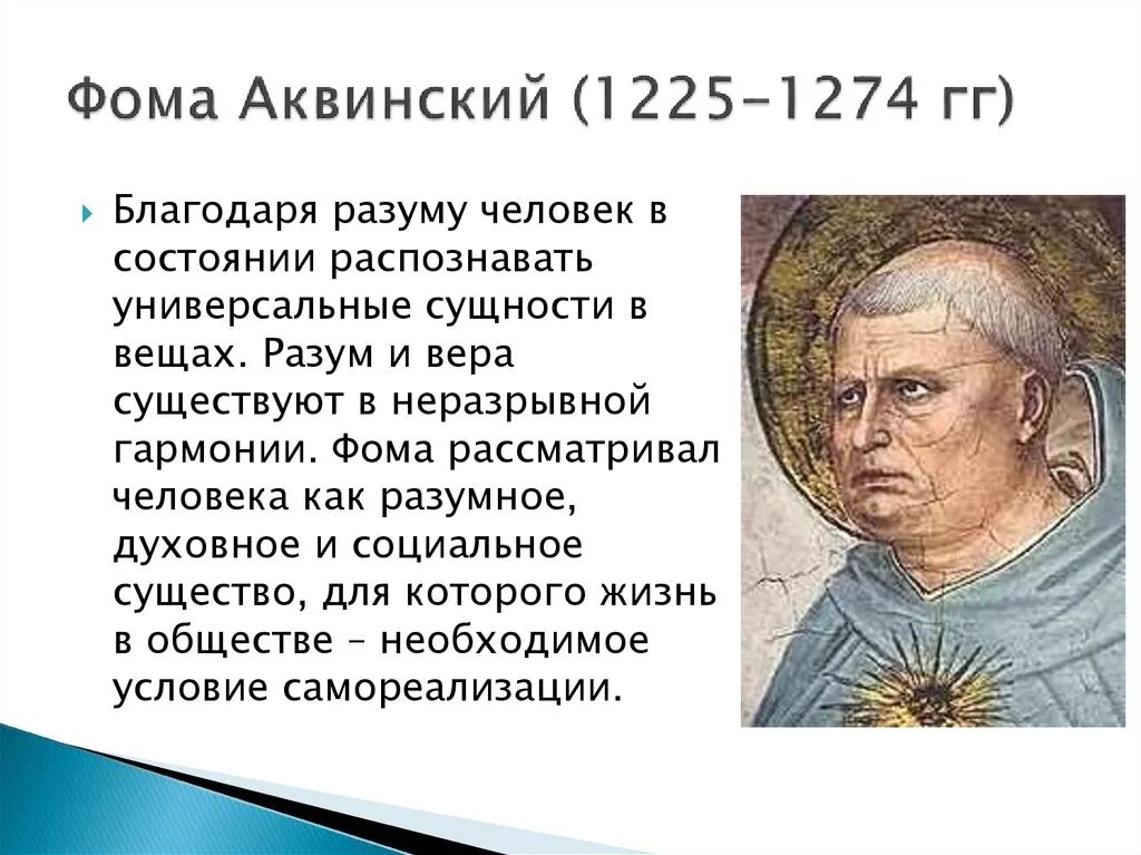 Фомы Акви́нского (1225–1274)..