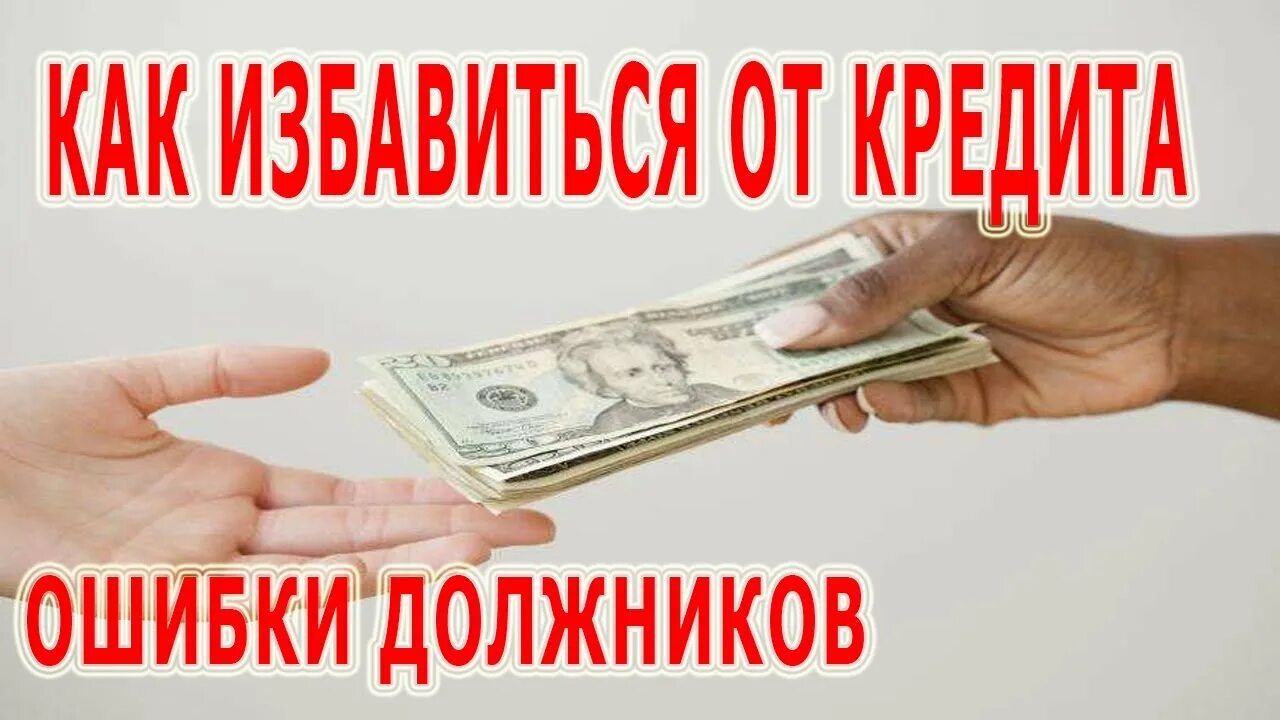 Ошибки должников. Кредитная задолженность. Ошибки должника. Главные ошибки заемщиков в картинках. Как избавиться от должников.