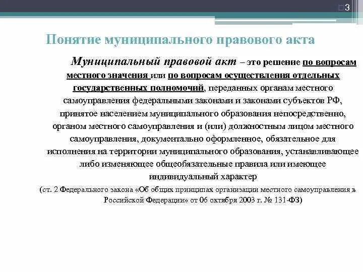 Понятие муниципальных правовых актов. Муниципальные правовые акты понятие и система. Признаки муниципального правового акта. Понятие, признаки и виды муниципальных правовых актов.. Нормативные акты муниципального уровня