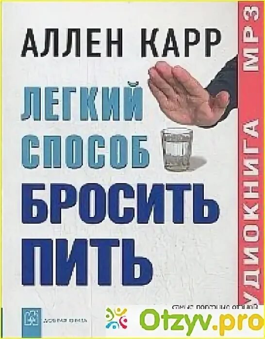 Как бросить пить карр книга. Аллен карр лёгкий способ бросить пить. Легкий способ бросить пить Аллен карр книга. Лёгкий способ бросить пить Аллен. Аллен карр бросить пить.