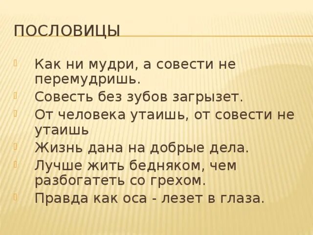 Предложение на слово совесть. Как ни мудри а совести не перемудришь. Пословицы к рассказу совесть. Совесть без зубов а загрызет смысл пословицы. Как ни мудри а совести не перемудришь смысл пословицы.