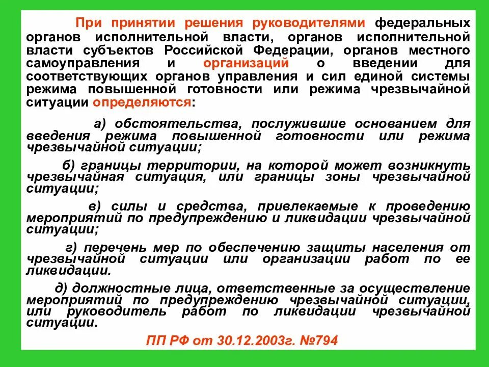 Режимы работы РСЧС. Границы зоны ЧС определяются:. При введении режима функционирования «повышенной готовности». Кто принимает решение о введении режима ЧС. Режим кто что это означает