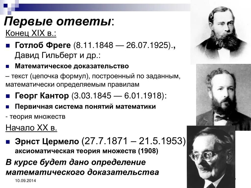 Георг Кантор теория множеств. Готлоб Фреге (1848-1925).