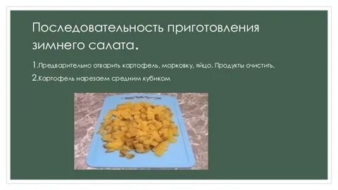 Последовательность приготовления