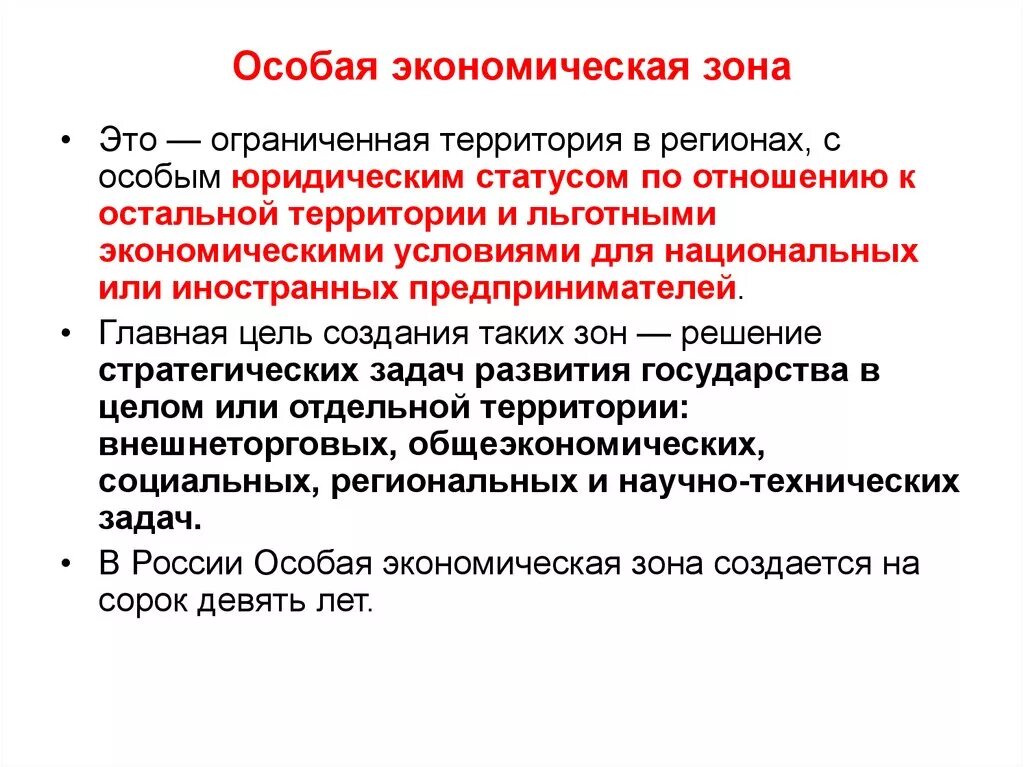 Зоны свободного развития. Особая экономическая зона. Специальные экономические зоны. Свободные экономические зоны (СЭЗ). Свободные экономические зоны определение.