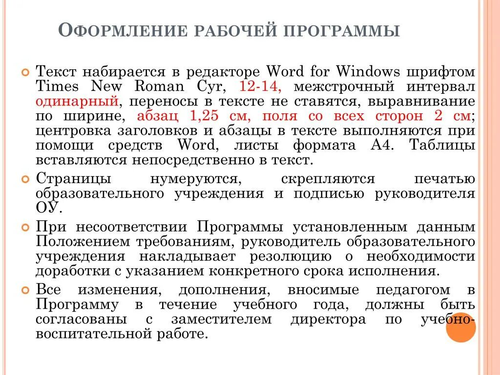 С последующими изменениями и дополнениями. Оформление рабочей программы.