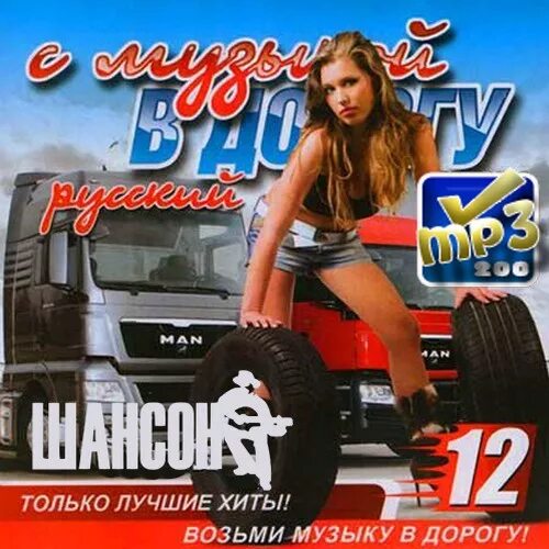 песни в дорогу. музыкальный сборник в дорогу. лучшие сборники в машину. самые популярные песни в дорогу. хороший шансон в дорогу.