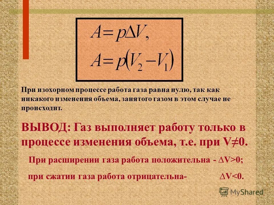 Работа газа формула. Работа идеального газа равна. Работа газа. Работа газа равна нулю. Работа идеального газа формула.