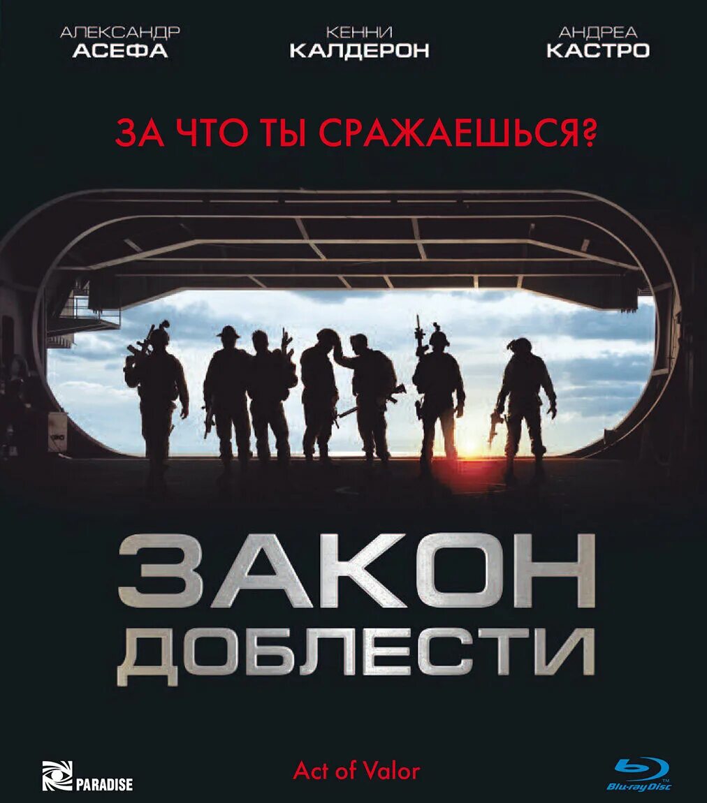 Закон доблести / act of valor (2012). Джейсон коттл. Доблесть 2012. Закон доблести / act of valor (2012). Доблесть 2012.