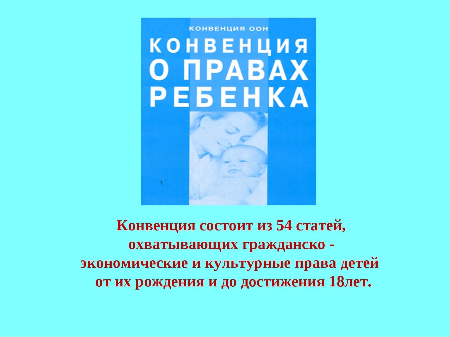 Дата принятия конвенции. Конвенция прав ребенка. Конвенция о правах ребенка для детей. Конвенция о правах ребёнка книга.