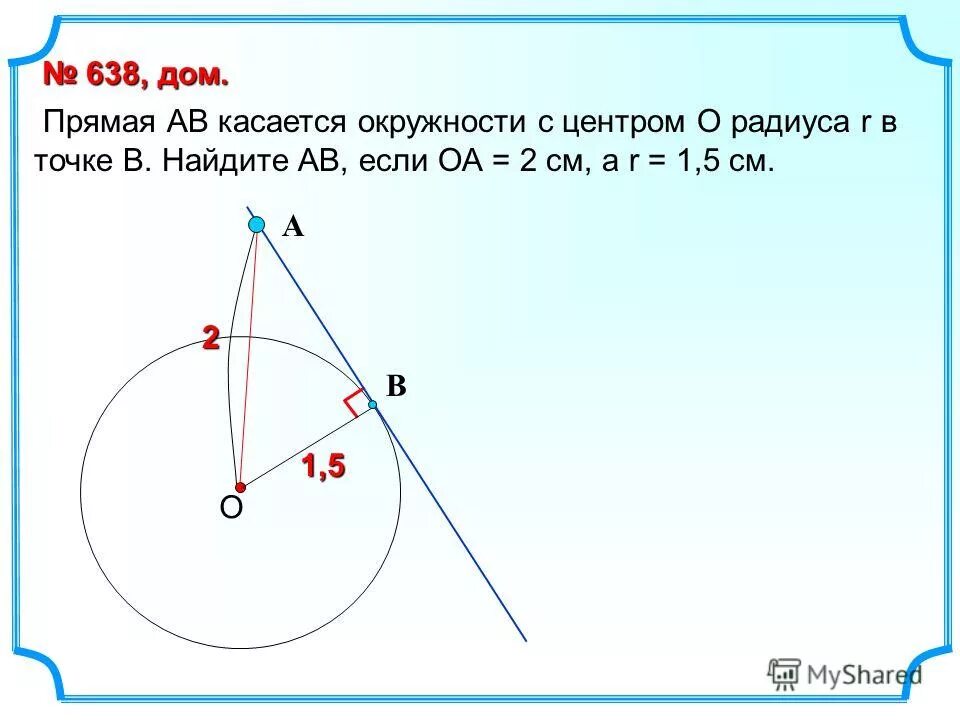 отрезок аб = 45 касается окружности. прямая ав касается окружности с центром в точке о радиуса r в точке в. отрезок ab 14 касается окружности. Ab касается окружности с центром о радиуса в точкеb. отрезок касается окружности.