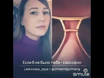 Если не было тебя саксофон