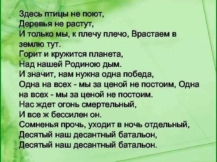 Слово тута. Здесь птицы не поют. Здесь птицы не поют текст. Птицы не поют деревья не растут. Текст песни здесь птицы не поют.