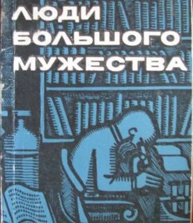 Люди мужества