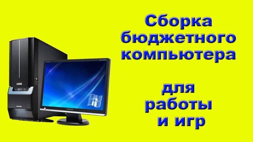 Сборки бюджетных компьютеров. Сборка ПК реклама. Бюджетный компьютер. Сборка бюджетного компьютера для игр. Реклама по сборке компьютеров.