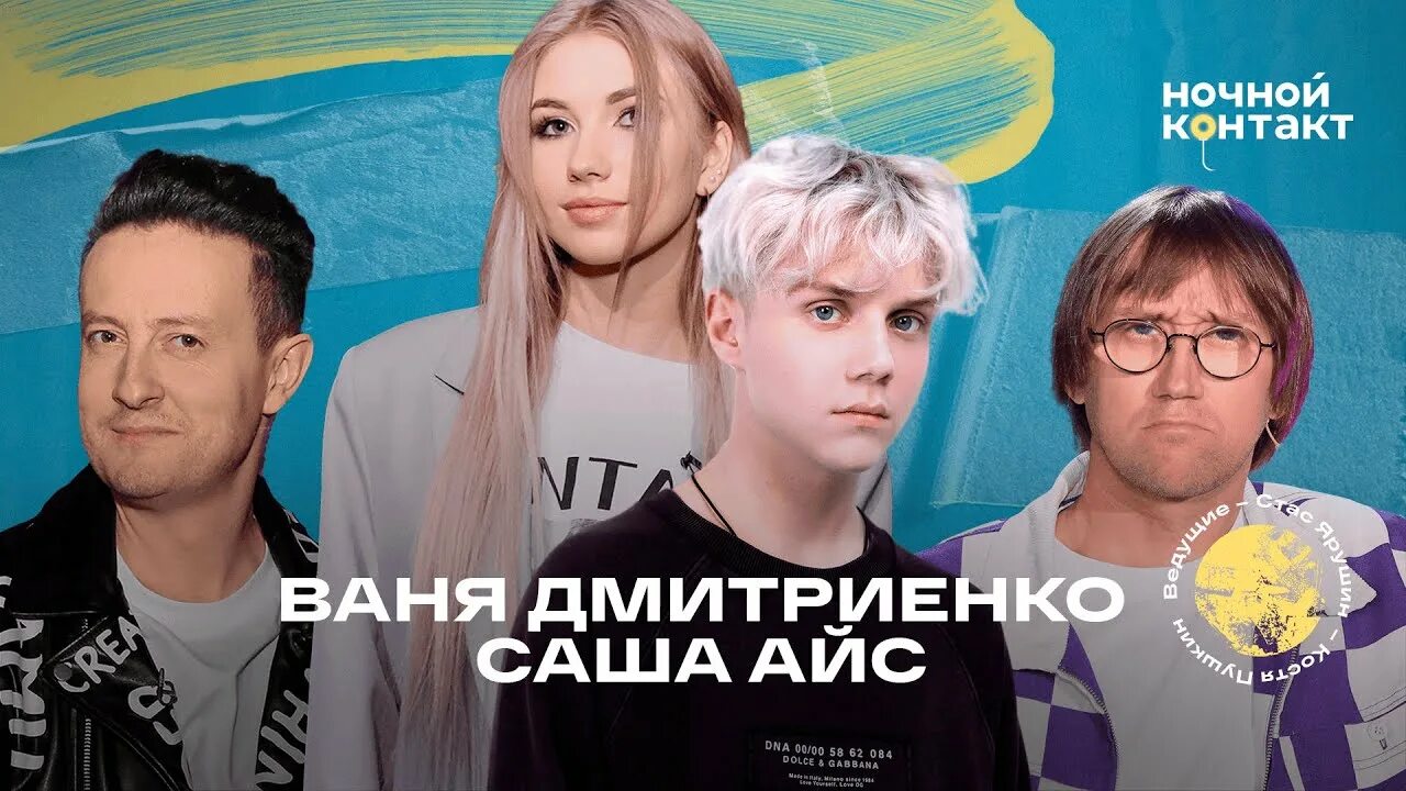 Vanya Dmitrienko and Sasha Ice have resumed relations A few months ago, it becam