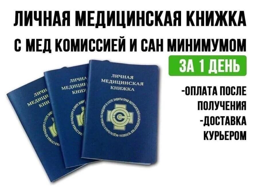 Где оформить санитарную