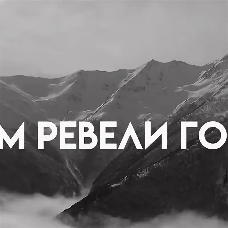 Песня мияги ревели горы текст. Там ревели горы Miyagi. Горы мияги. Там ревели горы надпись. Футболка мияги там ревели горы.