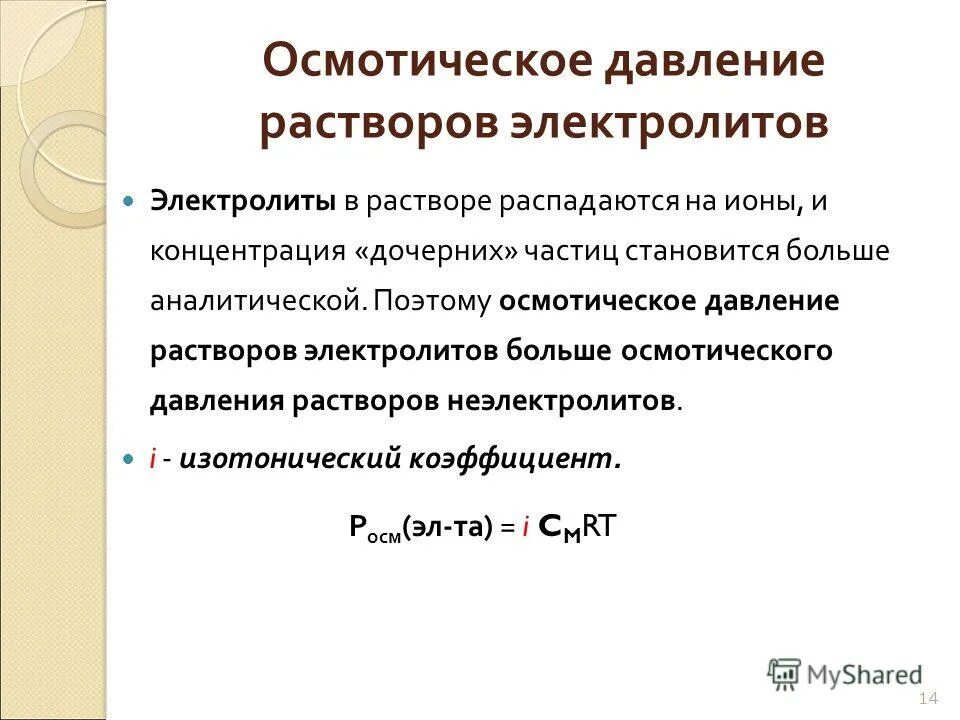 Растворы распад. Осмотическое давление растворов электролитов. Формула осмотического давления для электролитов и неэлектролитов.