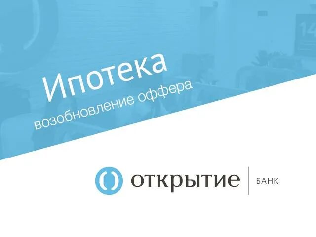 Открыть банк телефон номер. Банк открытие ипотека. Реклама банка открытие. Банк открытие предложения. Логотип открытие ипотека.