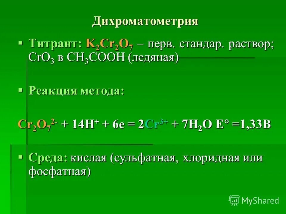 Титрант. Дихроматометрия. дихроматометрия титрант. титрант метода дихроматометрия. дихроматометрия условия титрования.