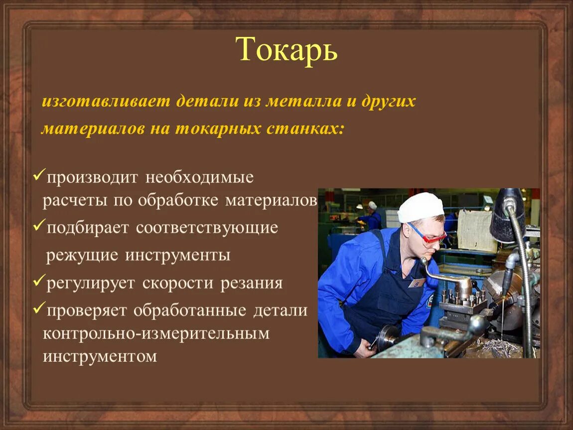 Человеку необходимо получить профессию. Токарь это профессия специальность. Профессия токарь описание. Сообщение о профессии токарь. Профессия токарь презентация.