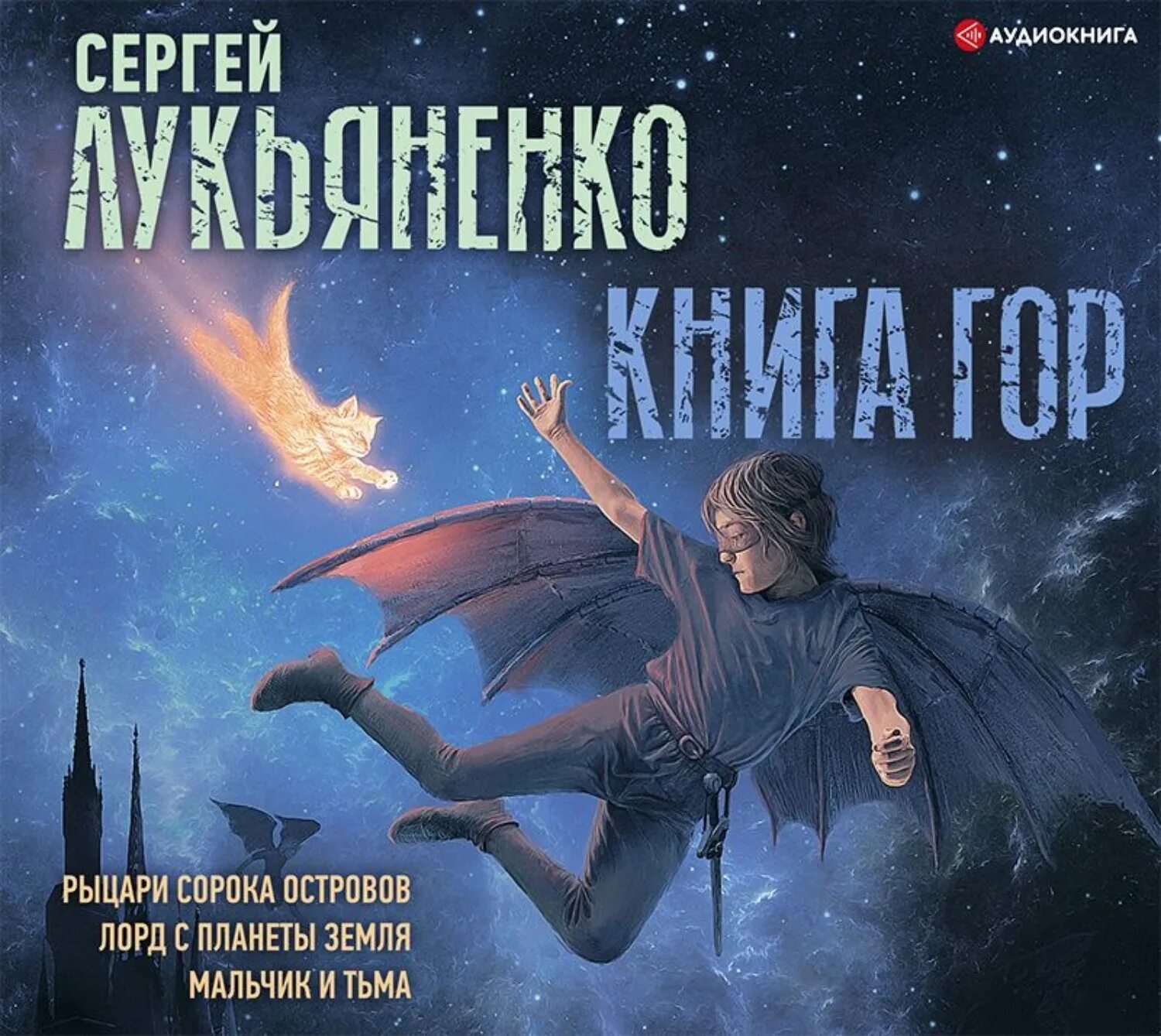 Книга гор Лукьяненко. Лукьяненко книги аудиокниги