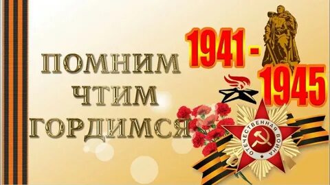 Стихотворение мы помним мы чтим
