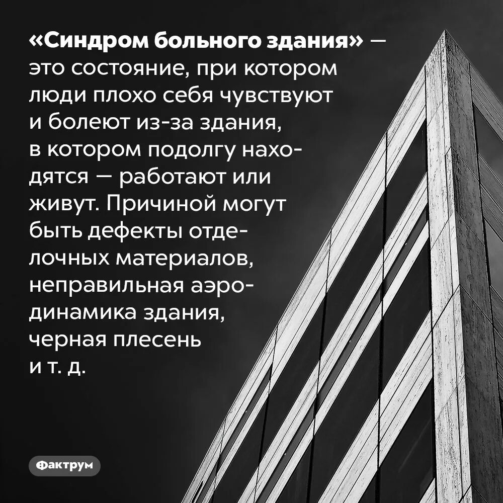 Синдром больного здания. Синдром нездоровых зданий. Здание Фактрум. Больное здание реферат.