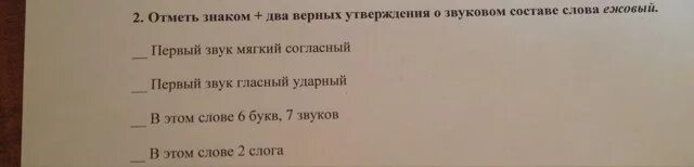 2 верных утверждения. Отметь знаком верные утверждения. Отметь два верных утверждения. Отметьте все верные утверждения о звуковом составе слова. Отметь знаком верное утверждение 1 класс.