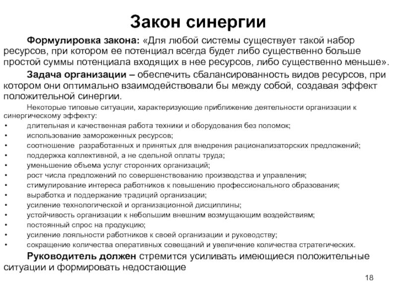 Задачи теории организации. Закон синергии в организации. Формулировка закона синергии:. СИНЕРГИЯ В теории организации. Закон теории организации это.