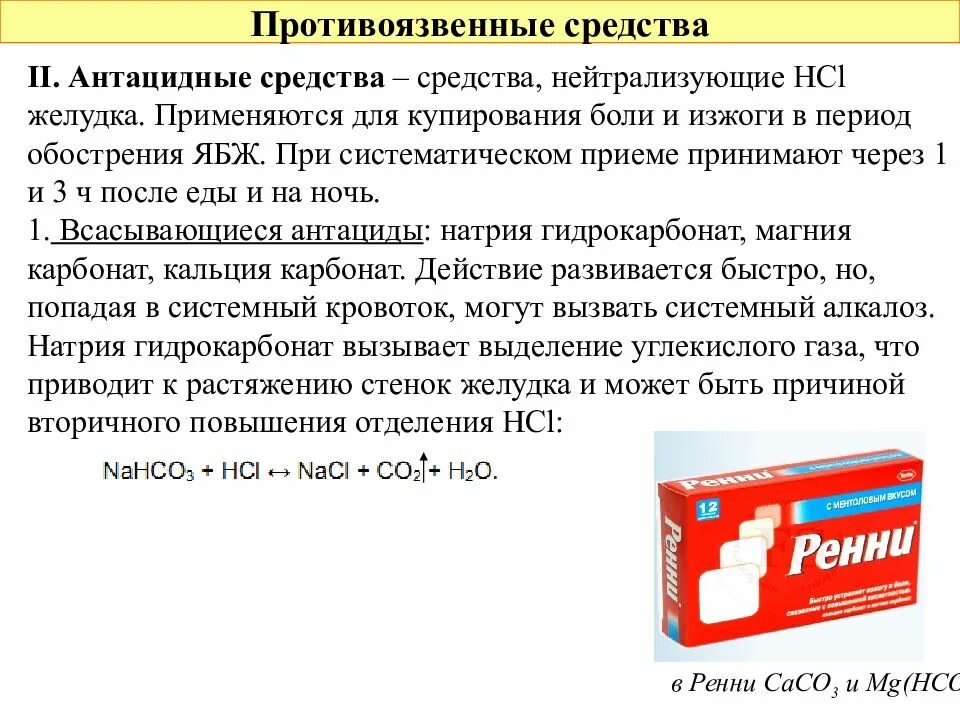 Список лекарств от язвы. Антацидные лекарственные препараты. Антацидное средство для желудка. Антацидное средство при язвенной болезни желудка. Противоязвенные средства.